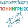 Вторые всероссийские пони-игры, КСК Измайлово