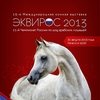 Международная конная выставка "Эквирос"