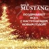 Gold Mustang поздравляет всех с наступающим Новым годом! 