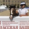 Всадники на пони вновь покорят сердца зрителей на Фестивале «Спасская башня».