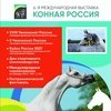 Международная выставка «Конная Россия» состоится 10-12 сентября