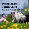 Мечты должны сбываться!