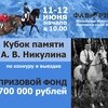 XIX Кубок памяти А. В. Никулина