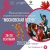 МЕЖДУНАРОДНЫЕ СОРЕВНОВАНИЯ ПО ВЫЕЗДКЕ “МОСКОВСКАЯ ОСЕНЬ”