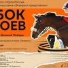 ФКСР и Эквирос проведут в Битце «Кубок Героев» по конкуру