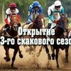 На Ростовском ипподроме откроют скаковой сезон