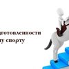 Семинар о психологической подготовке спортсмена-конника