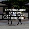 Кубок Maxima Park по выездке 