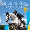 Календарь перекидной-2016. "Золотой пьедестал. Конкур. Юная гордость России"-2