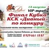 Финал соревнований по конкуру на Кубок КСК «Дивный»!
