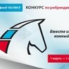 Конкурс на лучший логотип и лучший фирменный стиль Федерации конного спорта России
