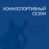 Российские турниры по конкуру сезона-2008, ФКСР