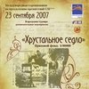 Хрустальное Седло-2007, ОАО "Русский продукт"