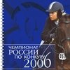 Чемпионат России по конкуру-2006, ФКСР