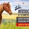 До "Иппосферы" осталась всего неделя!