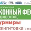 Второй Международный конный Фестиваль «Иваново поле» в кСК "Ивановское"