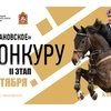 Иван-Тур и Кубок по конкуру в КСК Ивановское" 