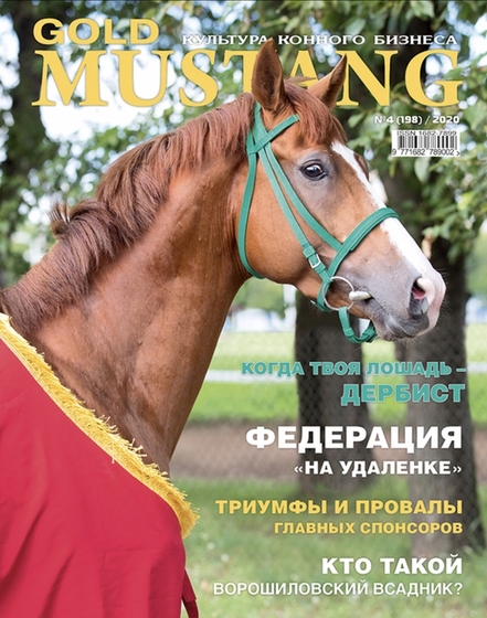 Вышел новый номер Gold Mustang!