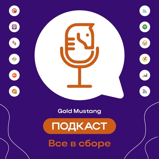 ВСЕ В СБОРЕ – подкаст от Gold Mustang