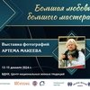 Выставка фотографий Артема Макеева уже через неделю!