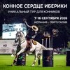 Конное сердце Иберики 