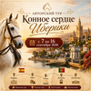 Конное сердце Иберики 