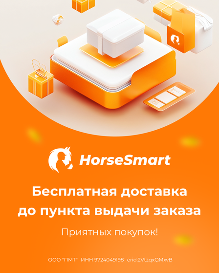 Бесплатная доставка в HorseSmart