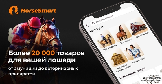 HorseSmart — единственный маркетплейс в России