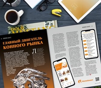 ГЛАВНЫЙ ДВИГАТЕЛЬ КОННОГО РЫНКА