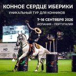 Конное сердце Иберики 